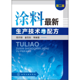 涂料最新生产技术与配方