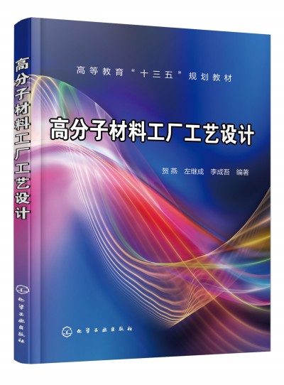 高分子材料工厂工艺设计（贺燕）