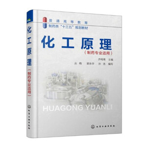 化工原理（制药专业适用）