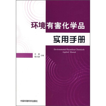 环境有害化学品实用手册