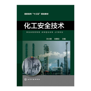 化工安全技术（孙士铸）