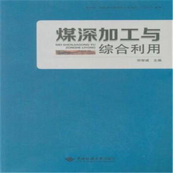 煤深加工与综合利用