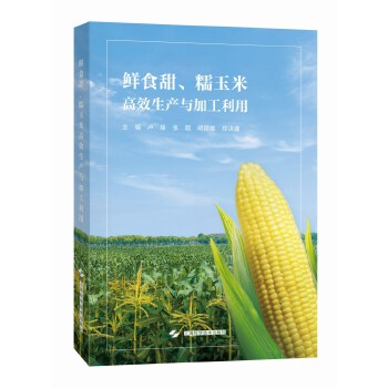 鲜食甜、糯玉米高效生产与加工利用