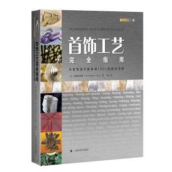  首饰工艺完全指南--为首饰设计师呈现100+的技法详解(灵感工匠系列)