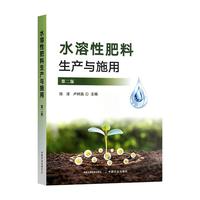 水溶性肥料生产与施用