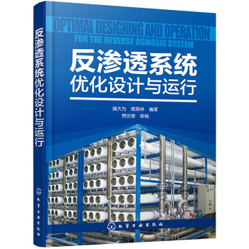 反渗透系统优化设计与运行