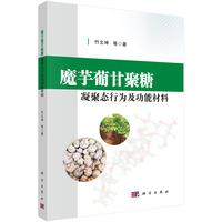 魔芋蒲甘聚糖凝聚态行为及功能材料