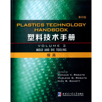 塑料技术手册 第2卷 模具