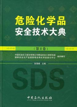 危险化学品安全技术大典：第Ⅱ卷