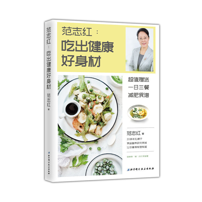 范志红 吃出健康好身材+范志红28天减肥记录（套装2册）[精选套装]