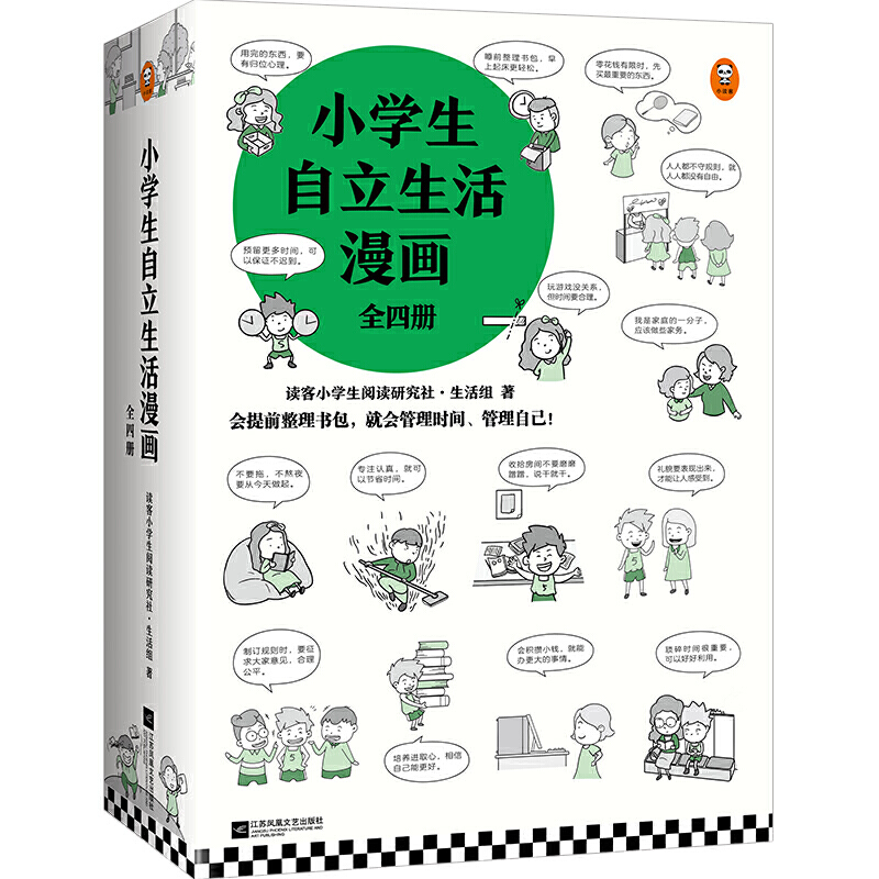 小学生自立生活漫画(全4册)（从提前整理书包开始，让孩子管理生活、管理自己！爸妈不再闹心和催促！）（小学生成长漫画系列）