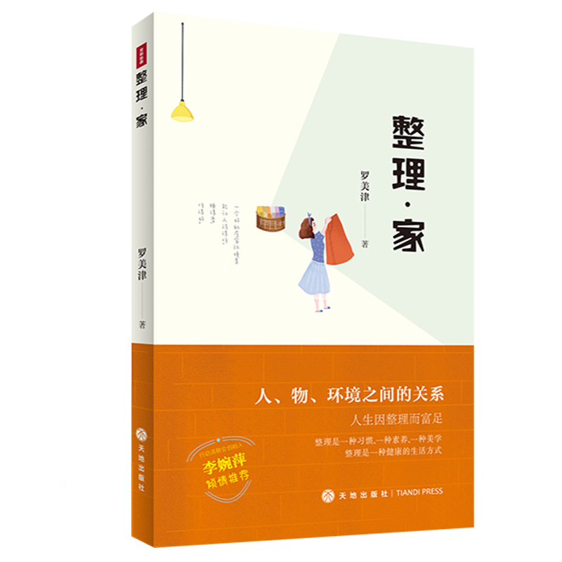 整理·家（阐释人、物、环境三者之间的关系）