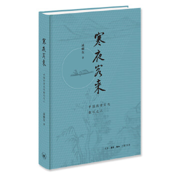  寒夜客来——中国饮食文化散记之二
