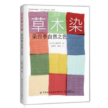 日本草木染：染四季自然之色