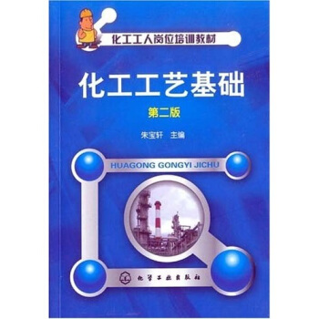 化工工人岗位培训教材：化工工艺基础
