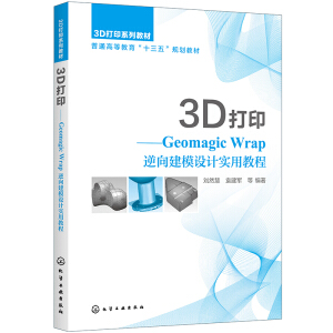 3D打印——Geomagic Wrap逆向建模设计实用教程（刘然慧）