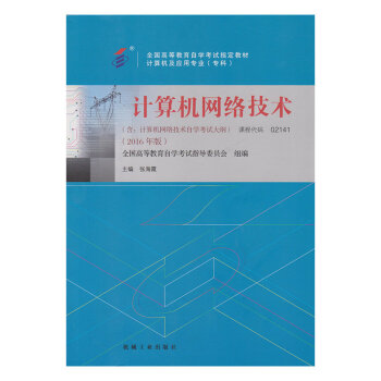 计算机网络技术（高自考不退库）