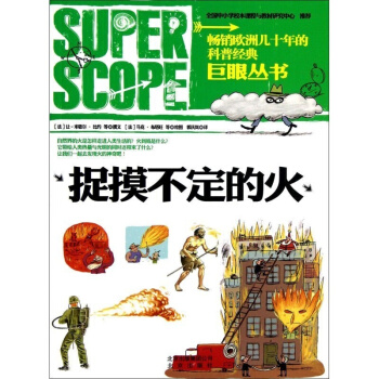 巨眼丛书捉摸不定的火