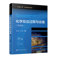 化学反应过程与设备(程进)（双语版）