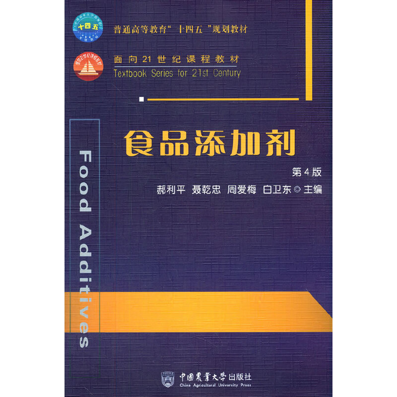 食品添加剂 第4版