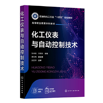  化工仪表与自动控制技术