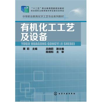 有机化工工艺及设备