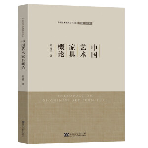 中国艺术家具概论
