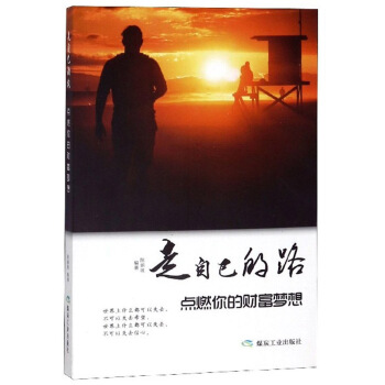 走自己的路点燃你的财富梦想