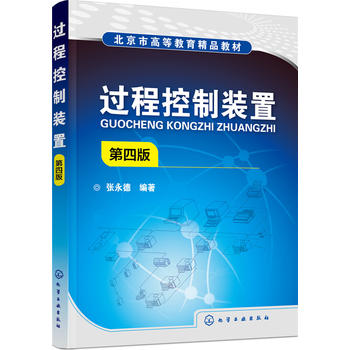  过程控制装置(张永德)(第四版)