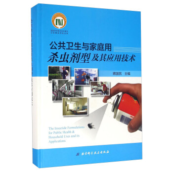 公共卫生与家庭用杀虫剂型及其应用技术