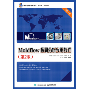  Moldflow 模具分析实用教程（第2版）