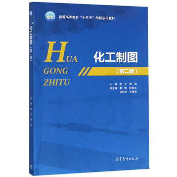 化工制图（第2版）/普通高等教育“十三五”创新示范教材
