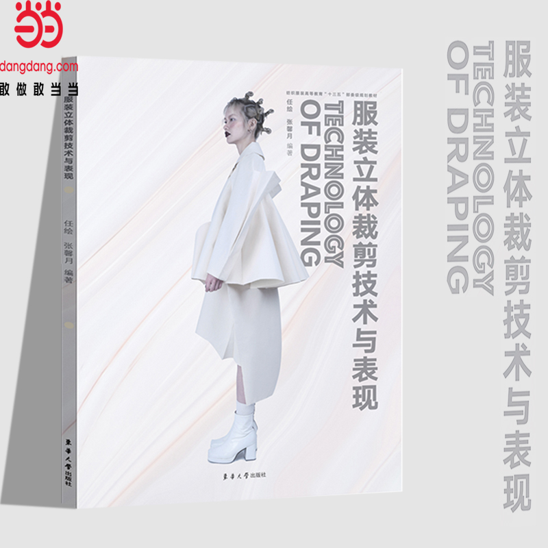服装立体裁剪技术与表现
