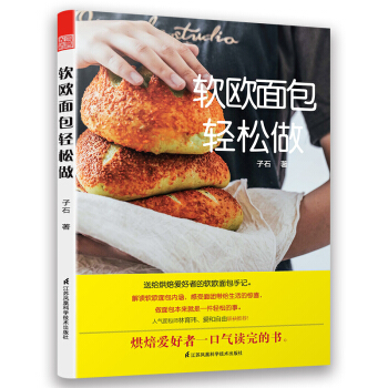 软欧面包轻松做