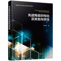 先进陶瓷织构化及其各向异性