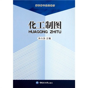 高职高专规划教材：化工制图