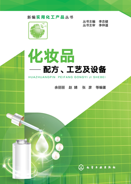 新编实用化工产品丛书--化妆品——配方、工艺及设备