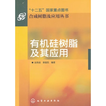 合成树脂及应用丛书--有机硅树脂及其应用