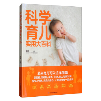 新手妈妈枕边书系列：科学育儿实用大百科