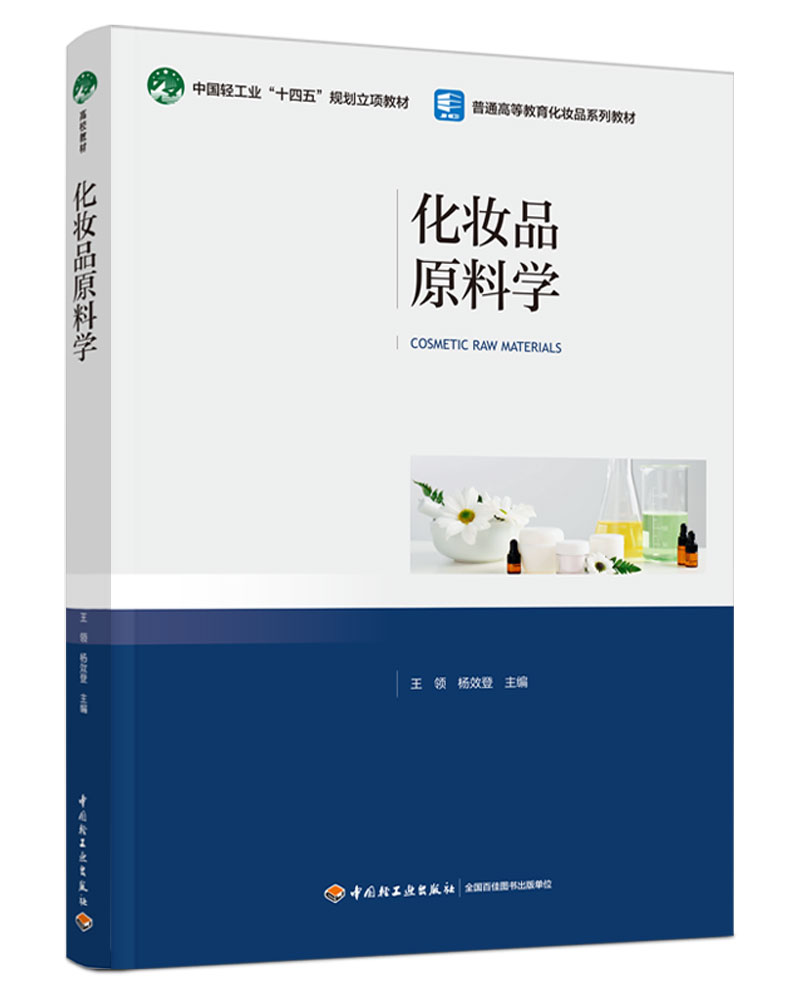 化妆品原料学（普通高等教育化妆品系列教材）