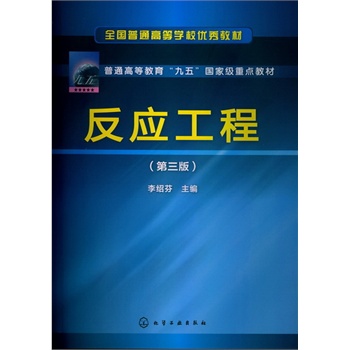 反应工程(李绍芬)(第三版)