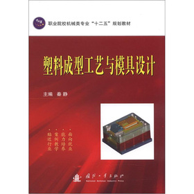 塑料成型工艺与模具设计