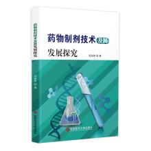  药物制剂技术及其发展探究