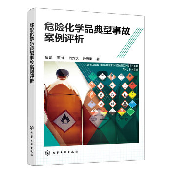  危险化学品典型事故案例评析