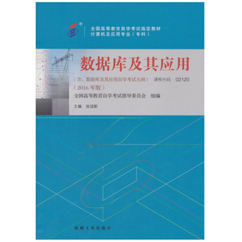 数据库及其应用(高自考不退库）