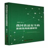 我国食品安全的系统性风险源研究