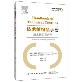 技术纺织品手册：技术纺织品应用