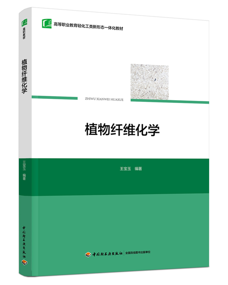 植物纤维化学（高等职业教育轻化工类新形态一体化教材）