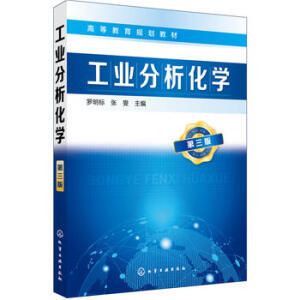 工业分析化学（罗明标）（第三版）