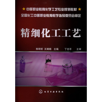 精细化工工艺(焦明哲)
